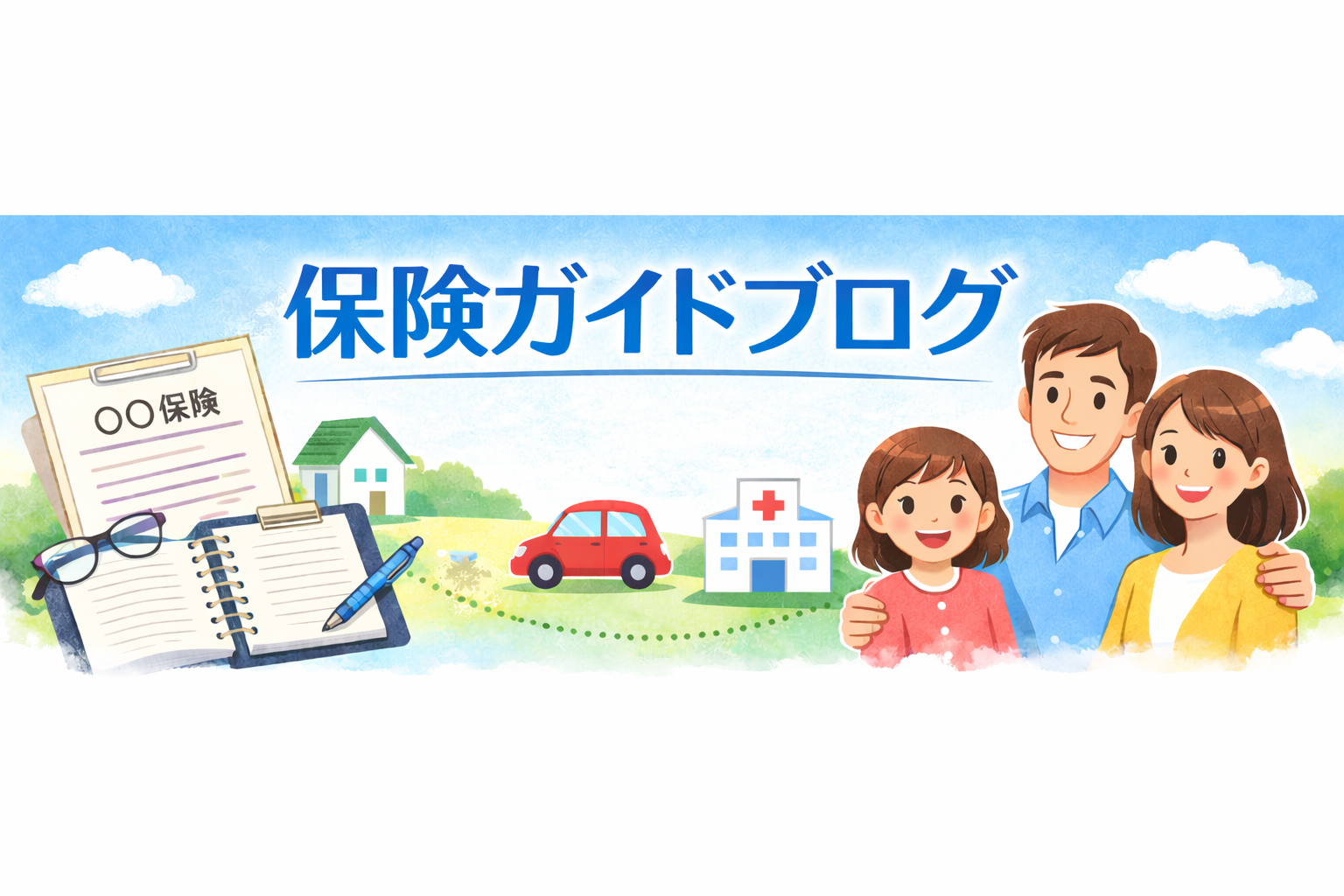 保険ガイド